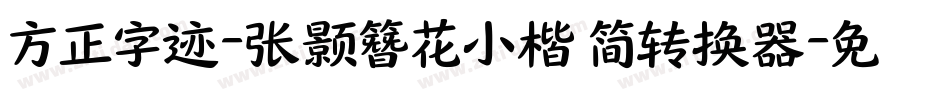 方正字迹-张颢簪花小楷 简转换器字体转换
